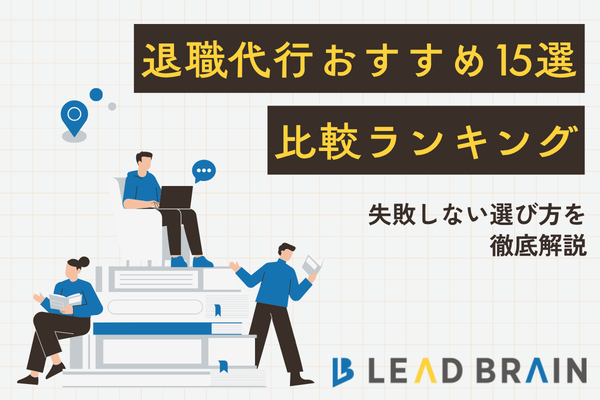 2026年最新】退職代行おすすめ15選比較ランキング｜失敗しない選び方を 