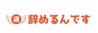 辞めるんです