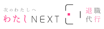 わたしNEXT
