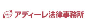 アディーレ法律事務所