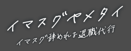 イマスグヤメタイ
