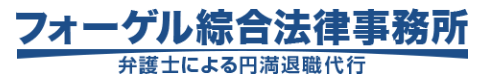 フォーゲル綜合法律事務所