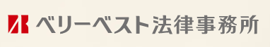 ベリーベスト法律事務所
