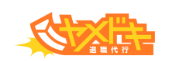 ヤメドキ