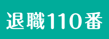 退職110番