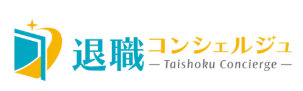 退職コンシェルジュ