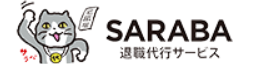 退職代行SARABA