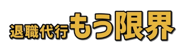 退職代行もう限界