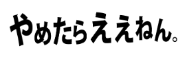 退職代行やめたらええねん
