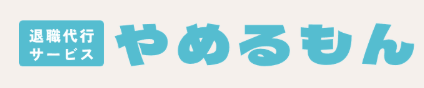 退職代行やめるもん