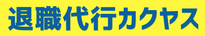退職代行カクヤス