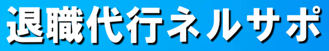 退職代行ネルサポ