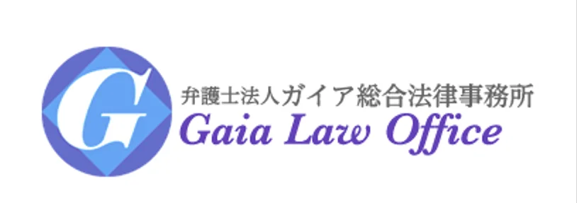 弁護士法人ガイア総合法律事務所