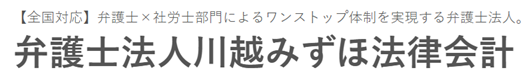 弁護士法人川越みずほ法律会計