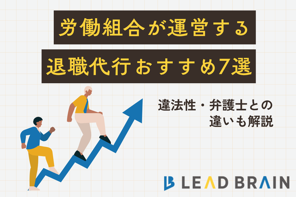 労働組合が運営する退職代行おすすめ7選｜違法性・弁護士との違いも解説
