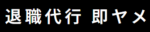即ヤメ