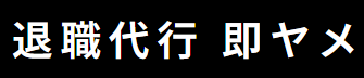 退職代行即ヤメ