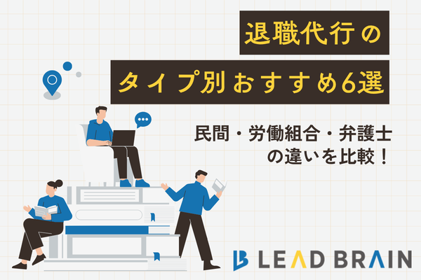 退職代行の民間・労働組合・弁護士の違いを比較！タイプ別おすすめ6選