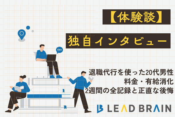 【体験談】退職代行を使った20代男性に独自インタビュー｜料金・有給消化・2週間の全記録と正直な後悔