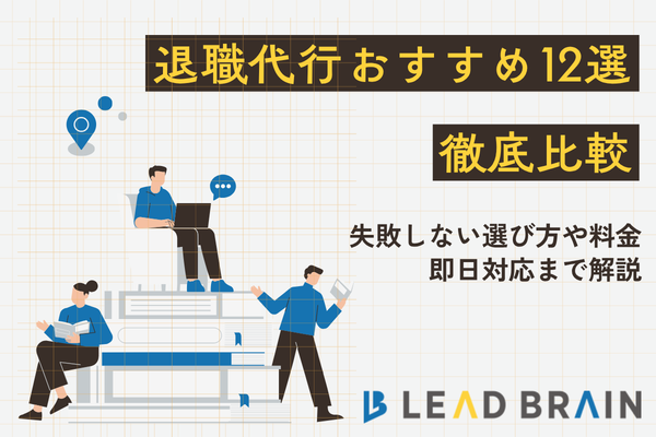 退職代行おすすめ12選を徹底比較｜失敗しない選び方や料金・即日対応まで解説