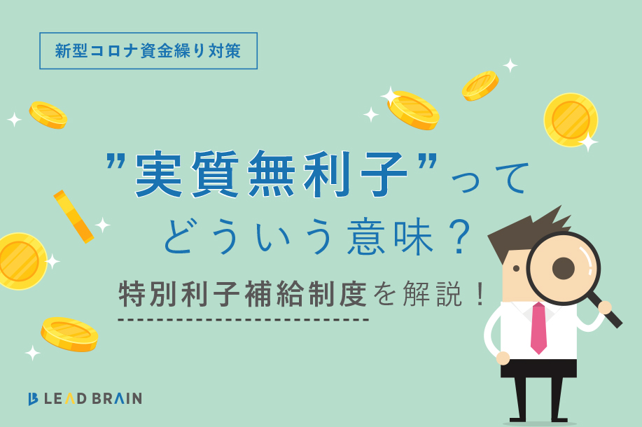 新型コロナ資金繰り 実質無利子 ってどういう意味 特別利子補給制度を徹底解説 お役立ちコラム リードブレーン