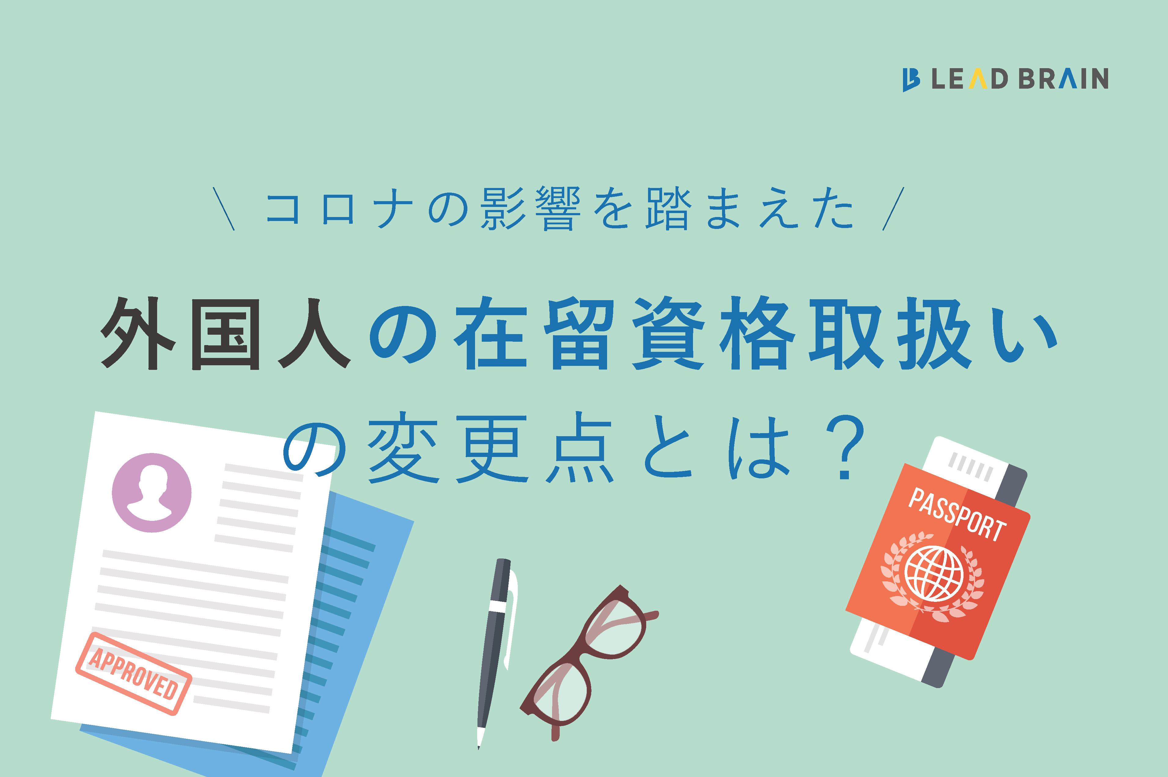 コロナの影響で本国に帰りたいのに帰れない 外国人の在留資格取扱いの変更点を解説 お役立ちコラム リードブレーン