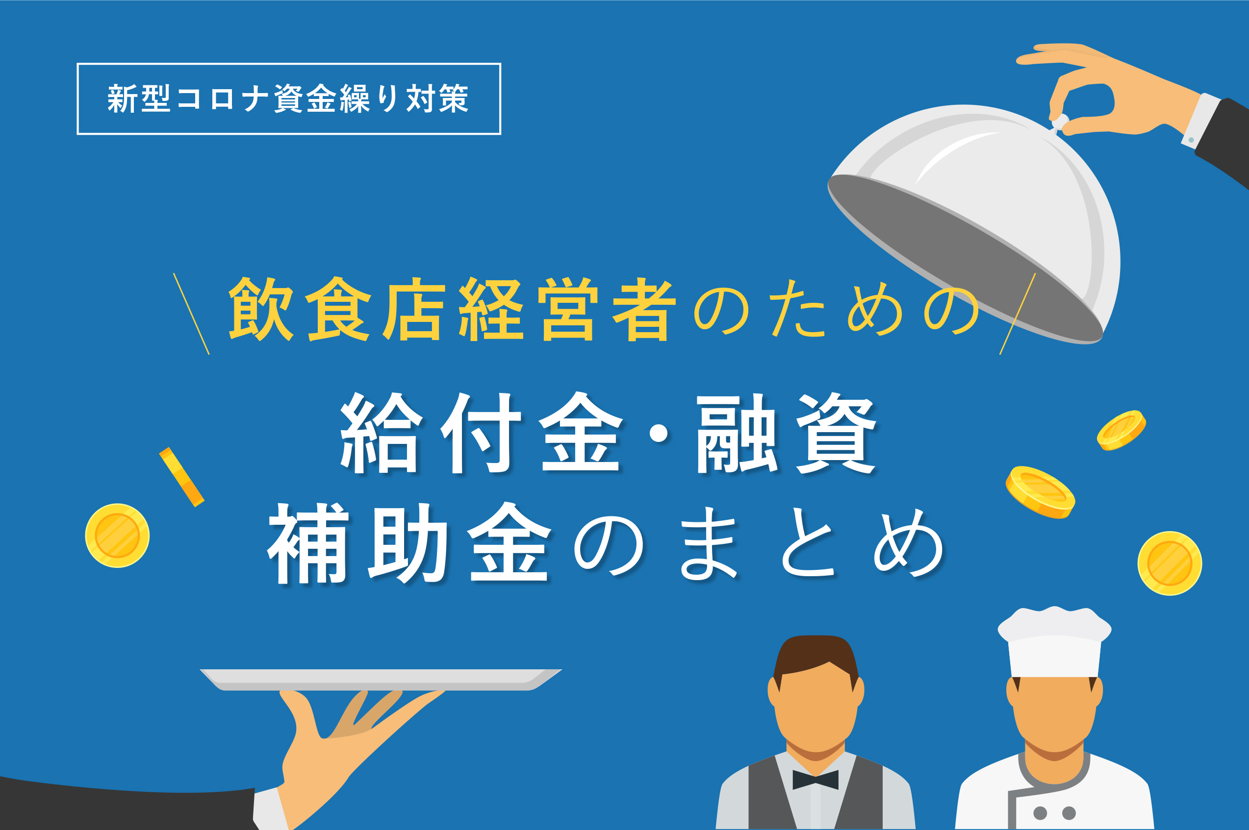 新型コロナ資金繰り 完全保存版 飲食店経営者が活用するべき給付金 融資 補助金制度のまとめ お役立ちコラム リードブレーン