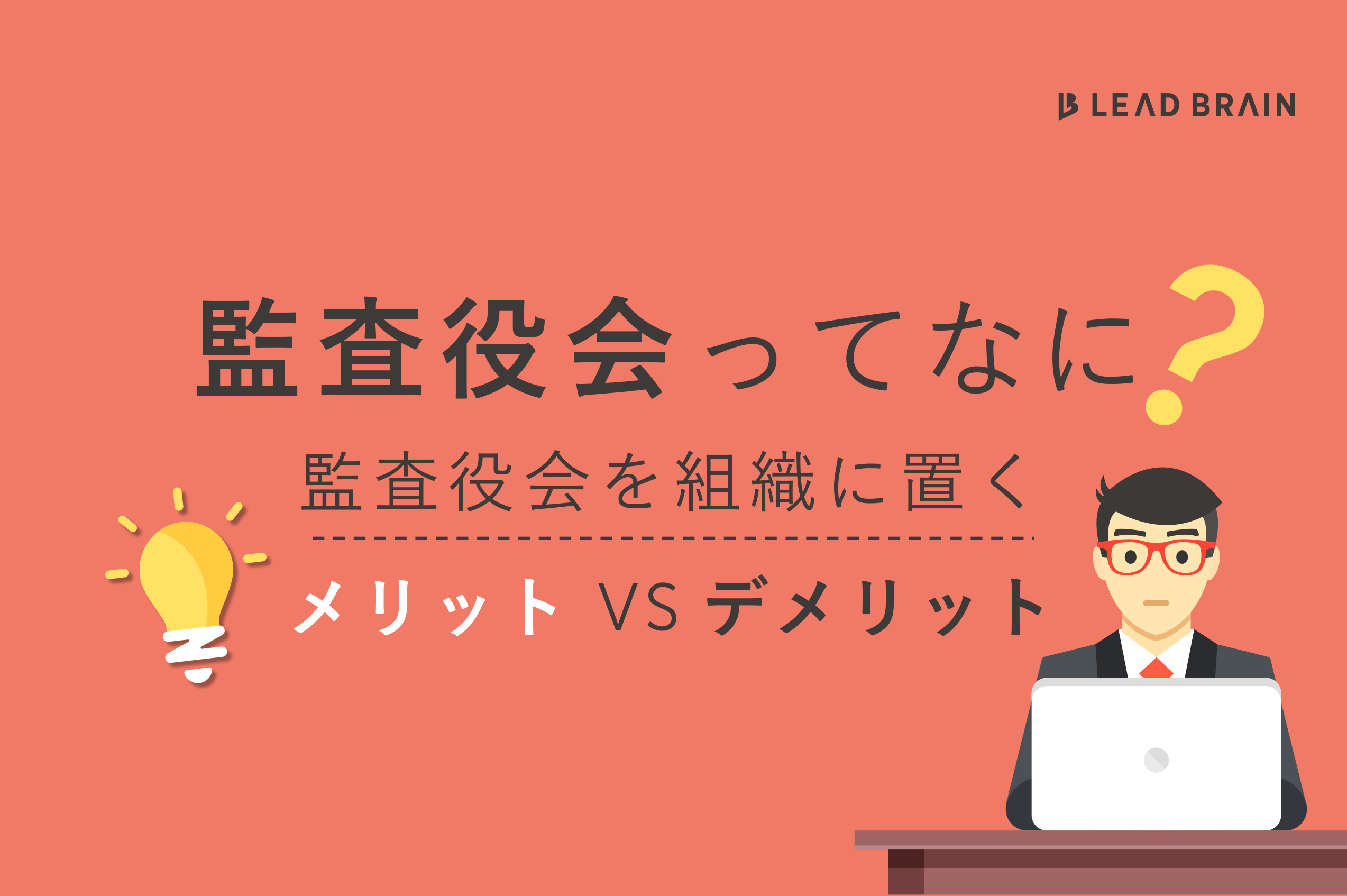 監査役会って何？監査役会を置くメリット・デメリットについて解説 ｜ お役立ちコラム ｜ リードブレーン