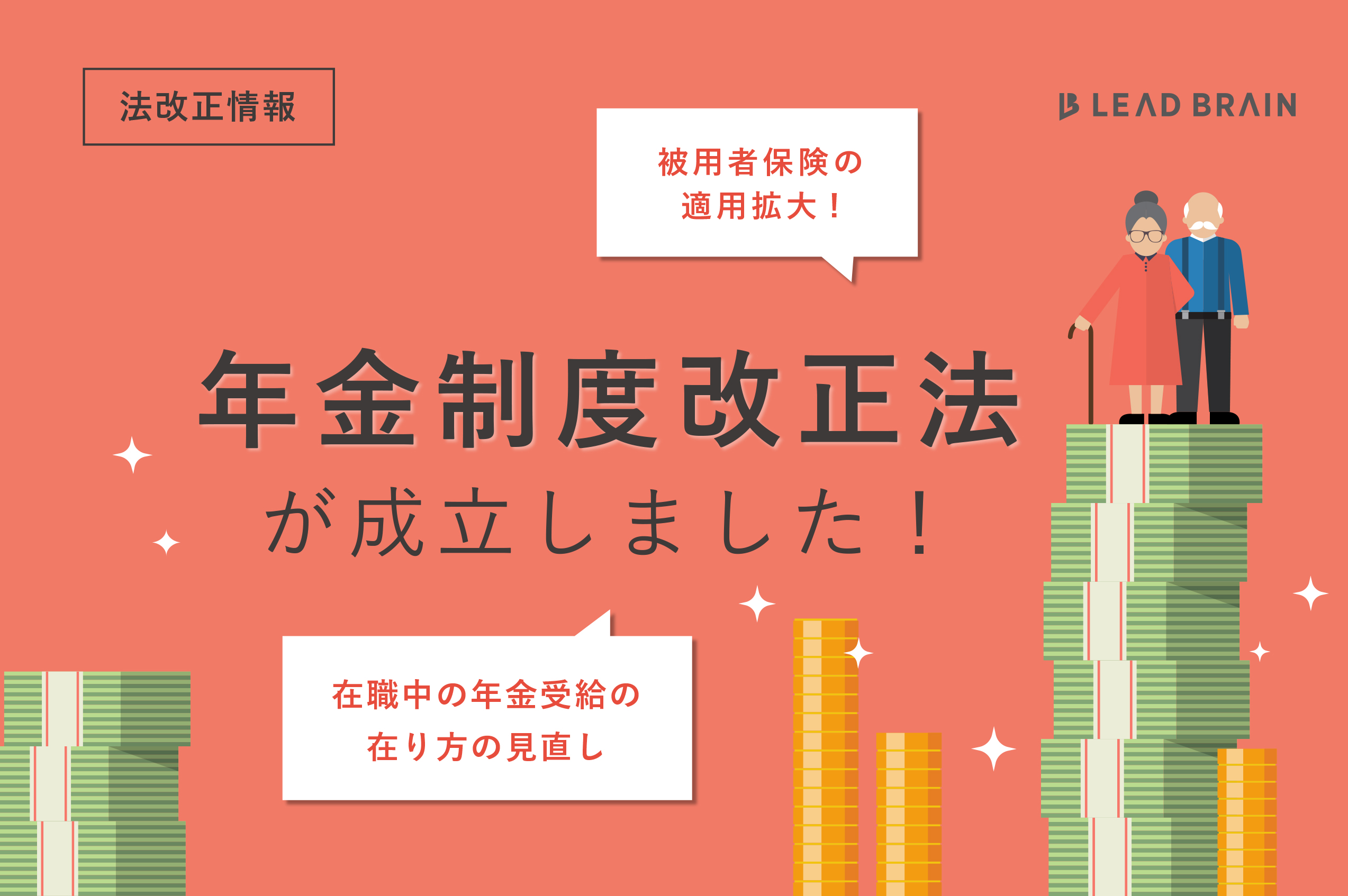 法改正情報 年金制度改正法が成立しました お役立ちコラム リードブレーン