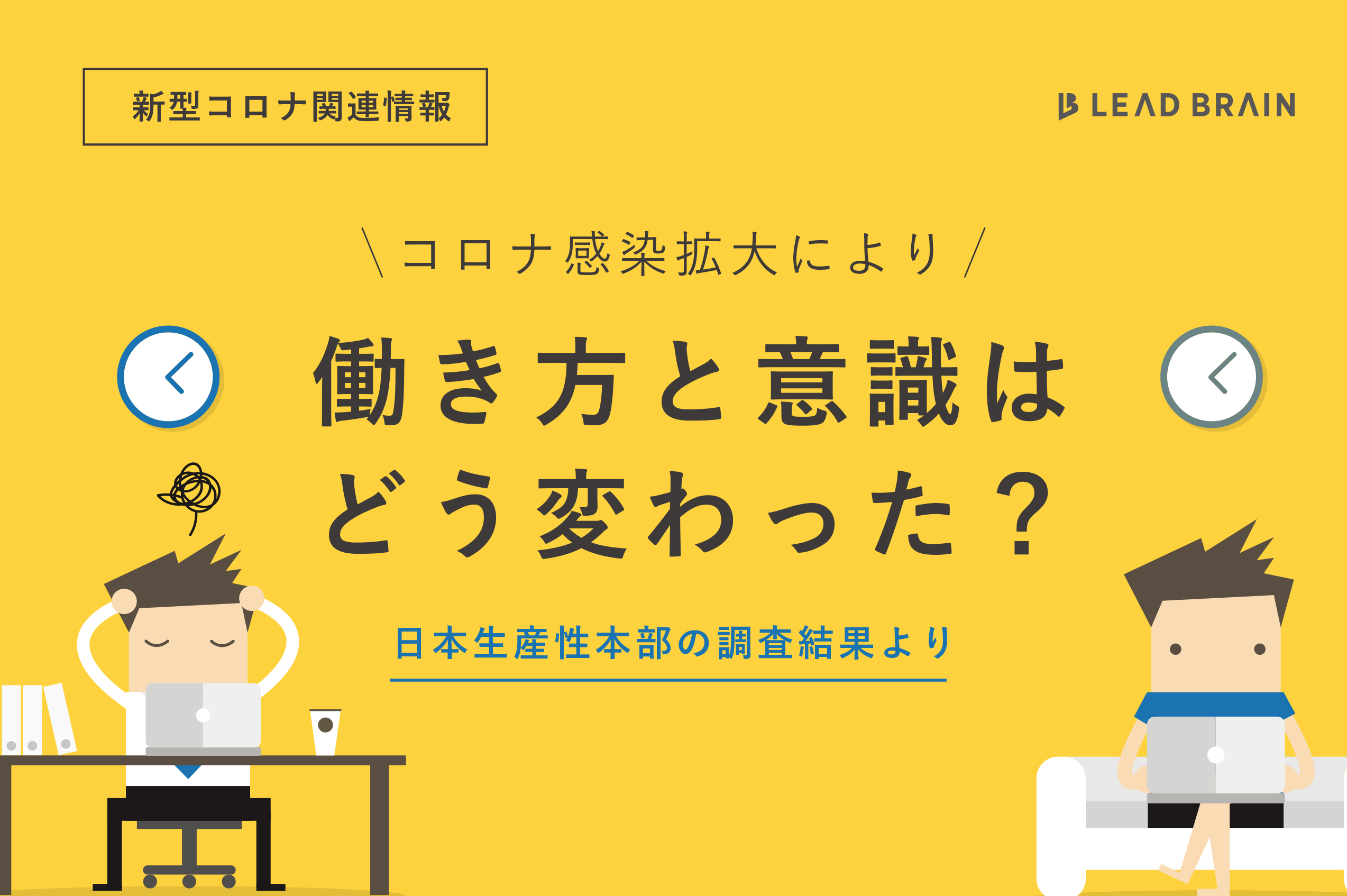 新型コロナ関連情報 感染拡大による働き方と意識の変化 日本生産性本部の調査結果より お役立ちコラム リードブレーン