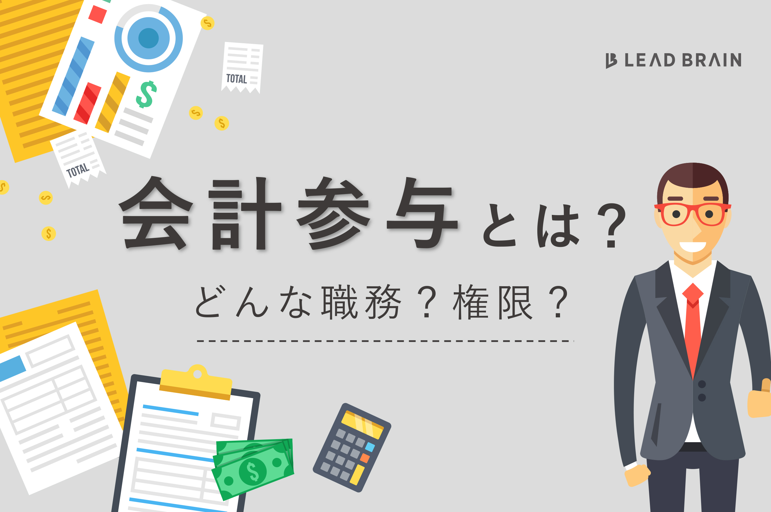 会計参与とは 会計参与の職務および権限について解説 お役立ちコラム リードブレーン