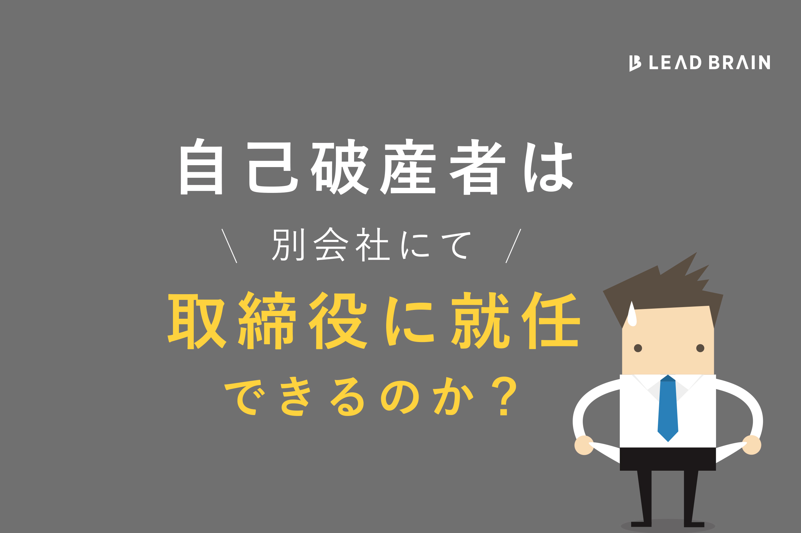 自己破産者は取締役に就任できるか？ ｜ お役立ちコラム ｜ リードブレーン