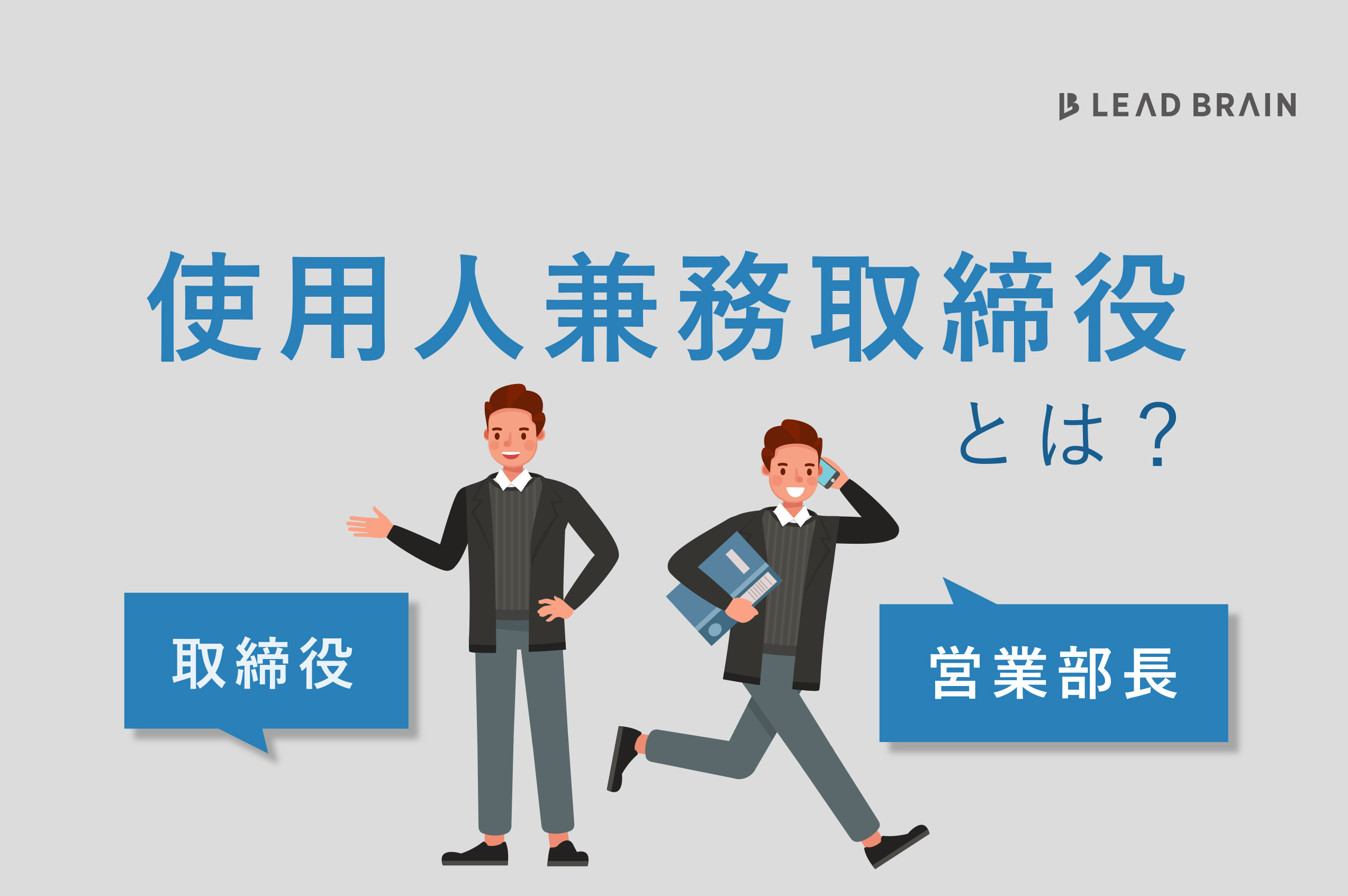 会社の部長は取締役を兼務できるのか？ ｜ お役立ちコラム ｜ リードブレーン