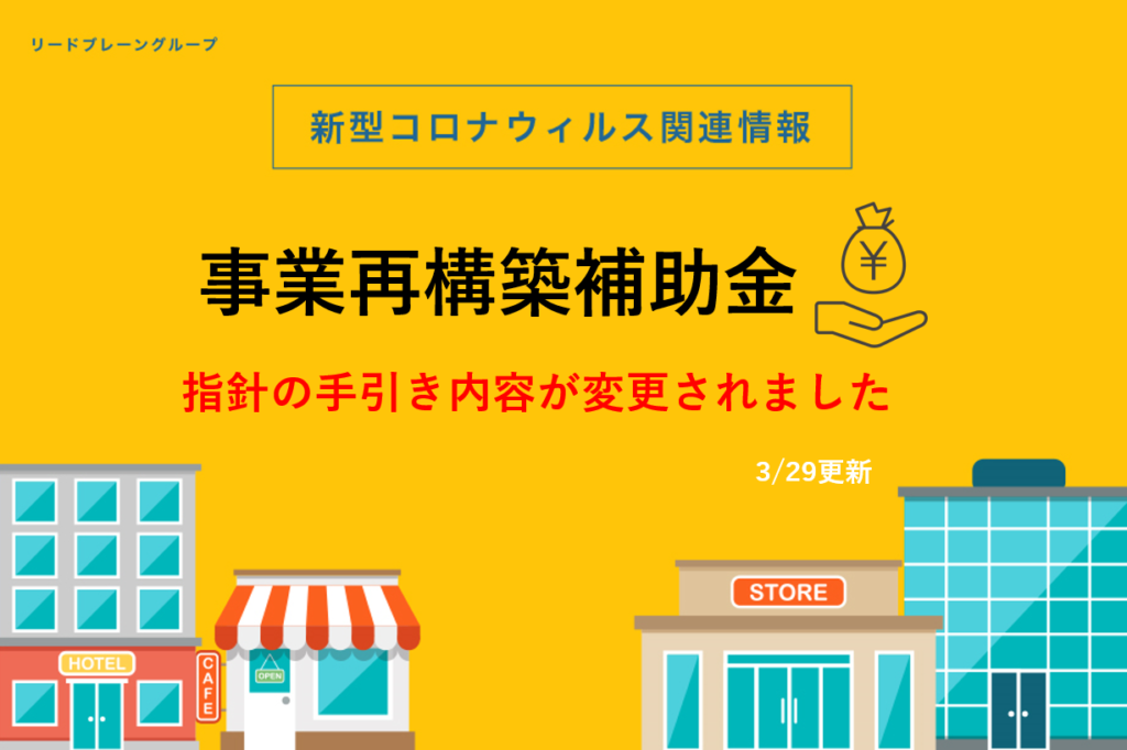 事業再構築補助金 指針の手引き内容が変更されました お役立ちコラム リードブレーン