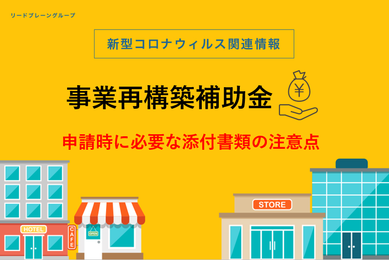 事業再構築補助金 添付必要書類の注意点に関して お役立ちコラム リードブレーン