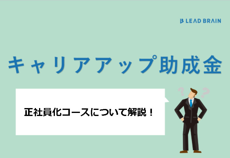 キャリアアップ助成金 正社員化コース について お役立ちコラム リードブレーン