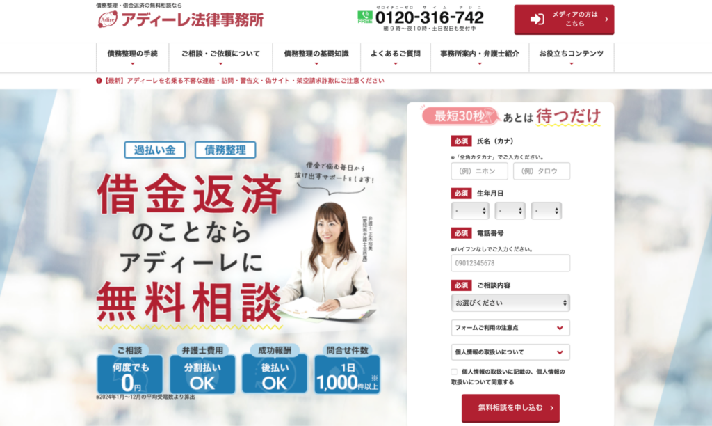 アディーレ法律事務所