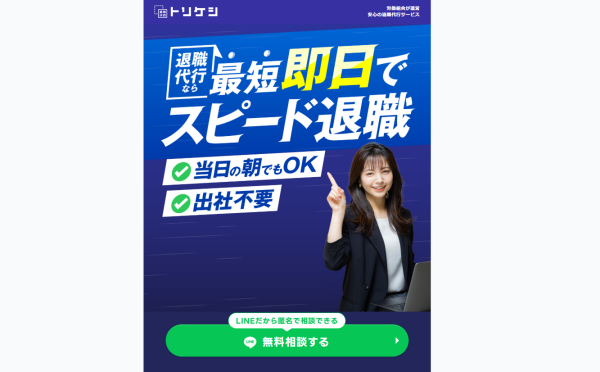退職代行トリケシ