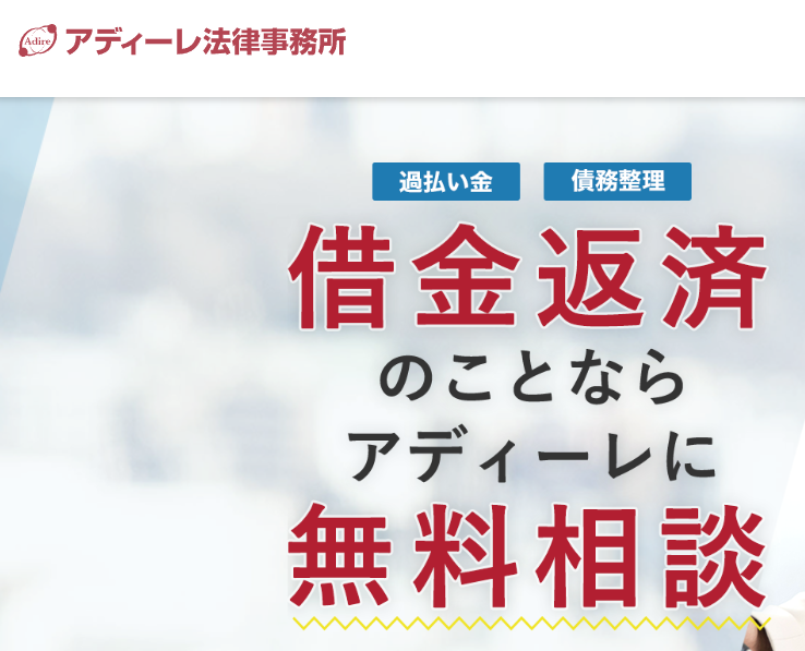 弁護士法人アディーレ