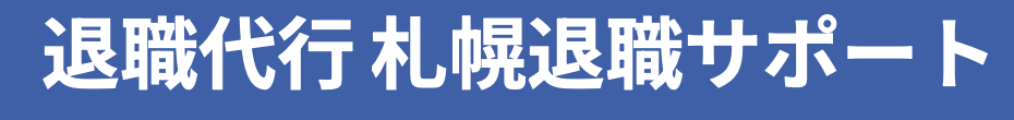 退職代行 札幌退職サポート