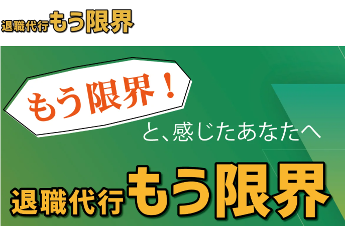 退職代行もう限界
