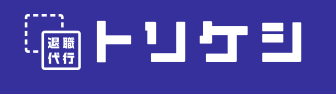 退職代行トリケシ（TORIKESHI）