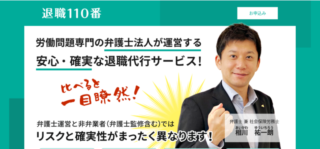 退職110番