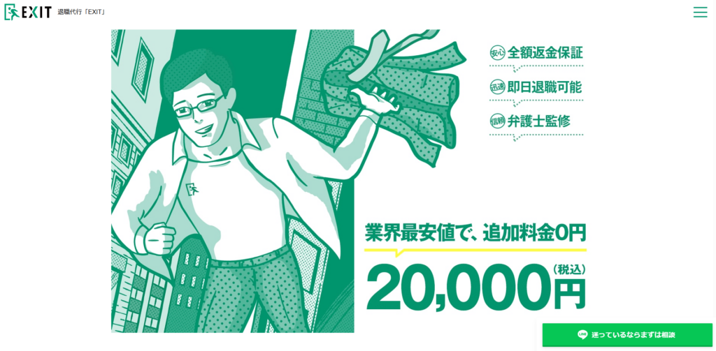 退職代行EXIT