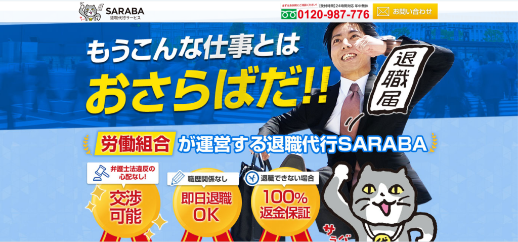 退職代行SARABA