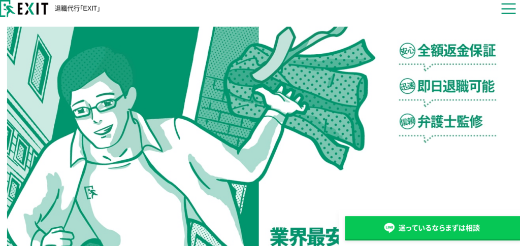 退職代行EXIT