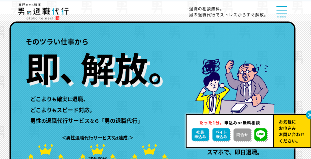 男の退職代行