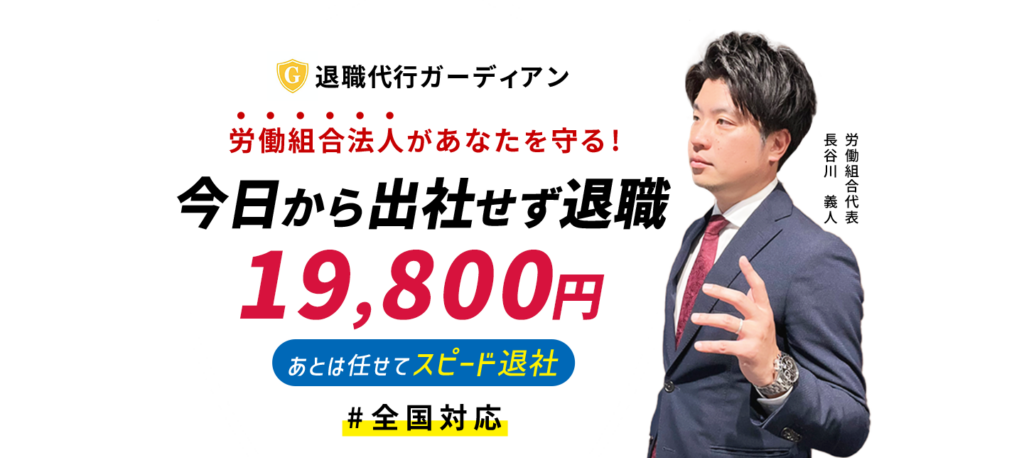 退職代行ガーディアン