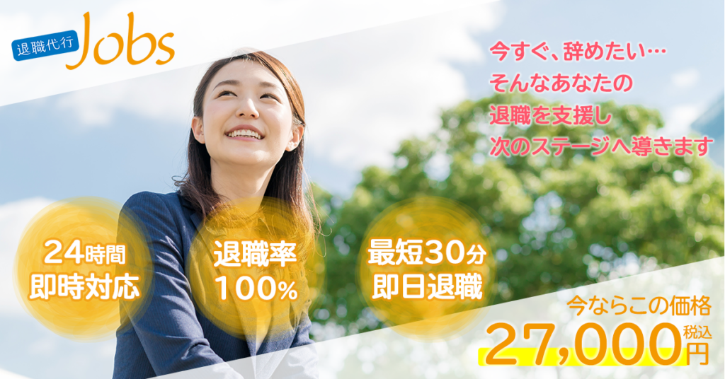 退職代行Jobs