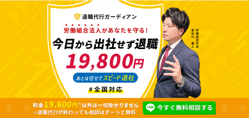退職代行ガーディアン